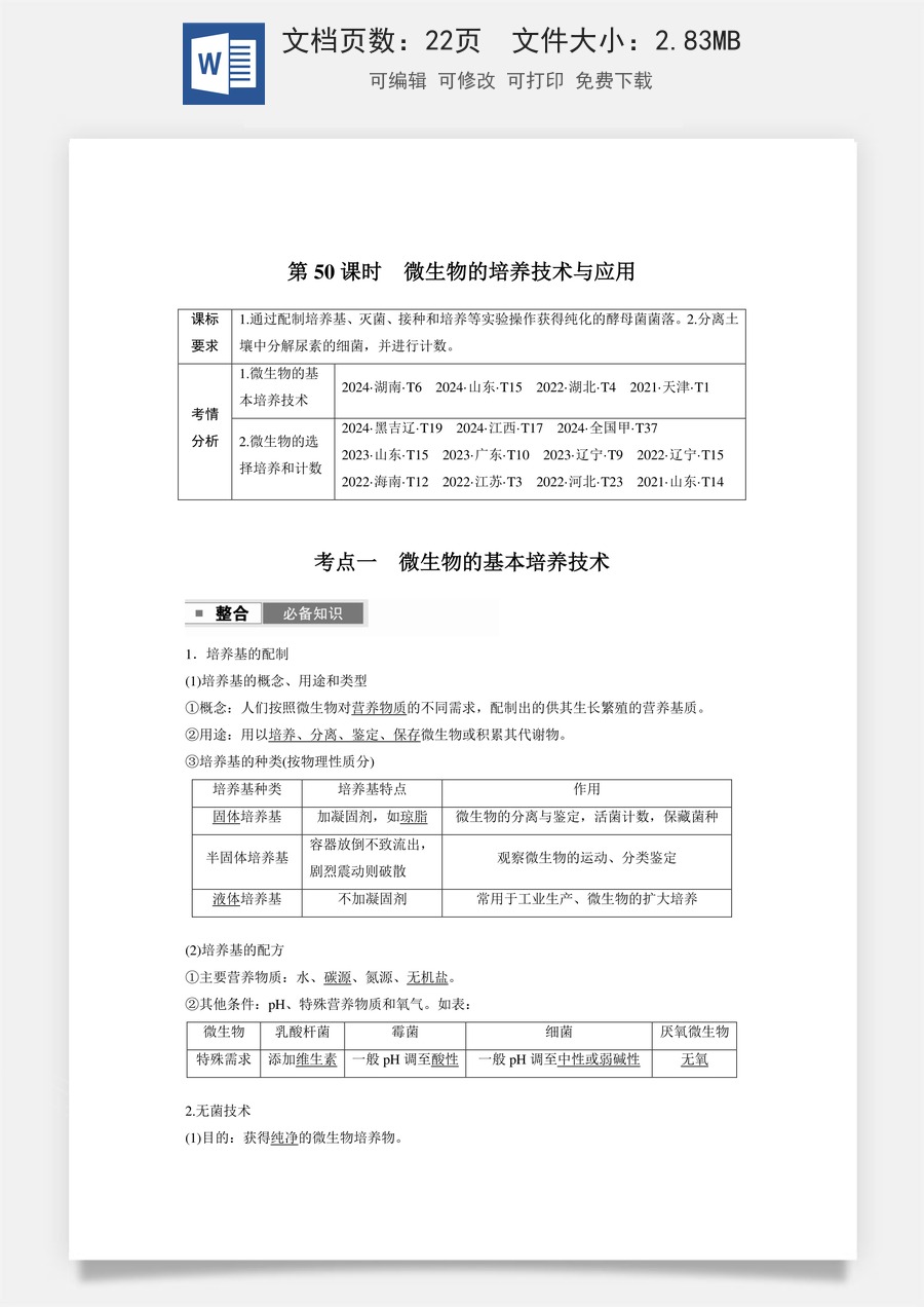 高中-高考总复习-生物-第十单元　第50课时　微生物的培养技术与应用.docx